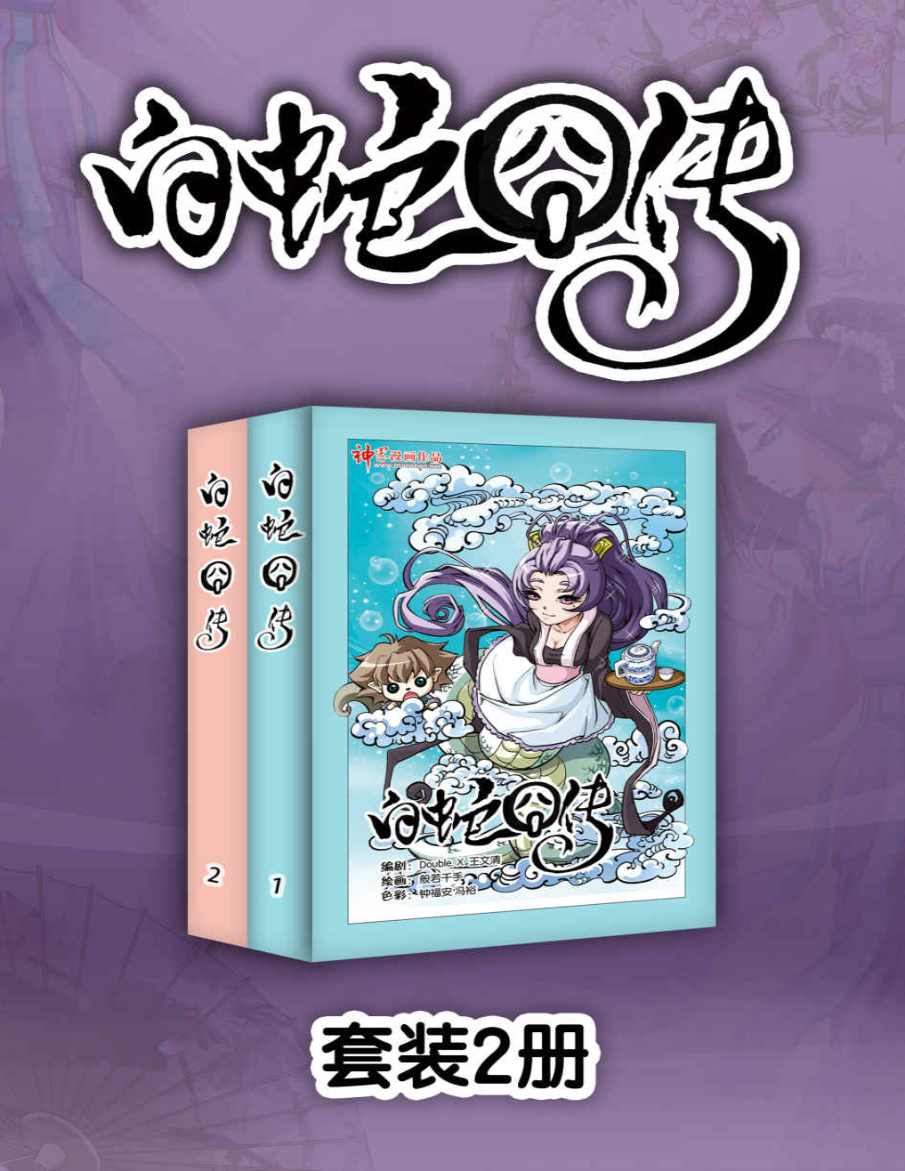 《白蛇囧传（1-11话）》天津神界漫画_文字版_pdf电子书下载