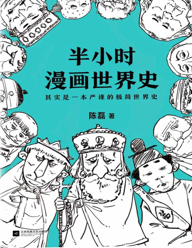 《半小时漫画世界史》 陈磊（笔名：二混子） _文字版_pdf电子书下载