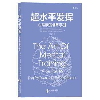 超水平发挥:心理素质训练手册(pdf+txt+epub+azw3+mobi电子书在线阅读下载)