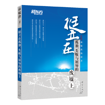 挺立在孤独失败与屈辱的废墟上(pdf+txt+epub+azw3+mobi电子书在线阅读下载)
