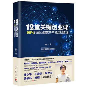 12堂关键创业课:99%的创业都死于不懂这些道理(pdf+txt+epub+azw3+mobi电子书在线阅读下载)