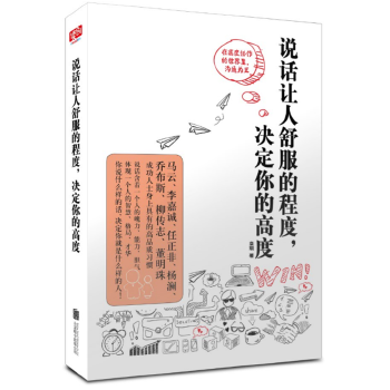 说话让人舒服的程度.决定你的高度(pdf+txt+epub+azw3+mobi电子书在线阅读下载)