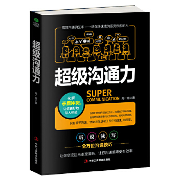 超级沟通力(pdf+txt+epub+azw3+mobi电子书在线阅读下载)