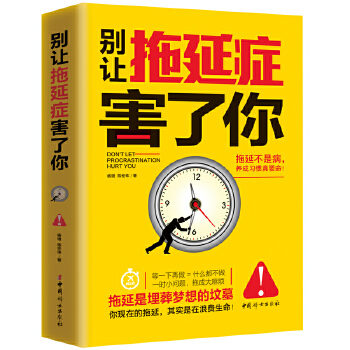 别让拖延症害了你(pdf+txt+epub+azw3+mobi电子书在线阅读下载)