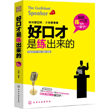 好口才是练出来的(pdf+txt+epub+azw3+mobi电子书在线阅读下载)