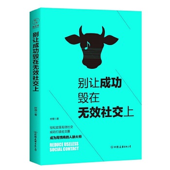别让成功毁在无效社交上:99%的人都不会用的社交技巧！(pdf+txt+epub+azw3+mobi电子书在线阅读下载)