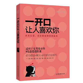 一开口让人喜欢你(pdf+txt+epub+azw3+mobi电子书在线阅读下载)