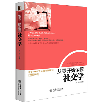 从零开始读懂社交学(pdf+txt+epub+azw3+mobi电子书在线阅读下载)