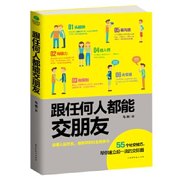 跟任何人都能交朋友(pdf+txt+epub+azw3+mobi电子书在线阅读下载)