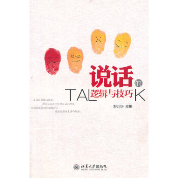 说话的逻辑与技巧(pdf+txt+epub+azw3+mobi电子书在线阅读下载)