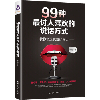 99种最讨人喜欢的说话方式:教你赢得好人缘(pdf+txt+epub+azw3+mobi电子书在线阅读下载)