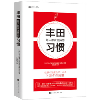 丰田每天都在坚持的习惯(pdf+txt+epub+azw3+mobi电子书在线阅读下载)