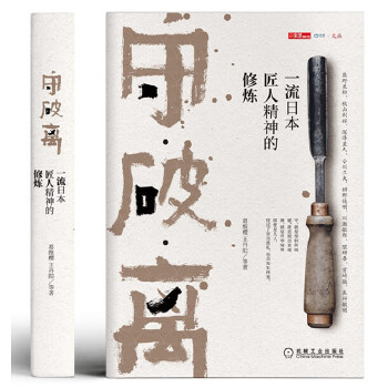 守破离:一流日本匠人精神的修炼(pdf+txt+epub+azw3+mobi电子书在线阅读下载)