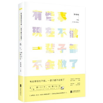 有些事现在不做，一辈子都不会做了(pdf+txt+epub+azw3+mobi电子书在线阅读下载)