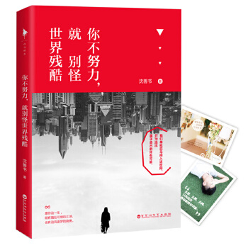 你不努力,就别怪世界残酷(pdf+txt+epub+azw3+mobi电子书在线阅读下载)