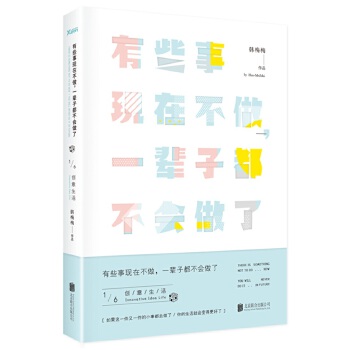 有些事现在不做，一辈子都不会做(pdf+txt+epub+azw3+mobi电子书在线阅读下载)