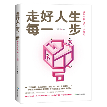 走好人生每一步:写给年轻人的一生规划(pdf+txt+epub+azw3+mobi电子书在线阅读下载)