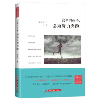 没伞的孩子，必须努力奔跑(pdf+txt+epub+azw3+mobi电子书在线阅读下载)