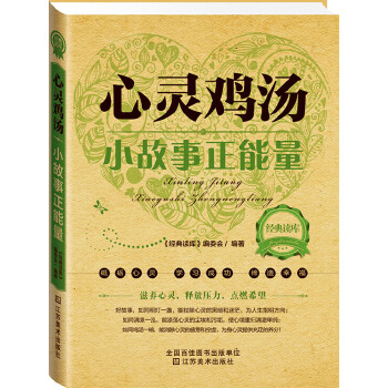 心灵鸡汤:小故事正能量(pdf+txt+epub+azw3+mobi电子书在线阅读下载)