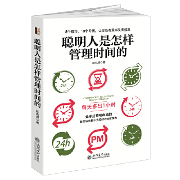聪明人是怎样管理时间的(pdf+txt+epub+azw3+mobi电子书在线阅读下载)
