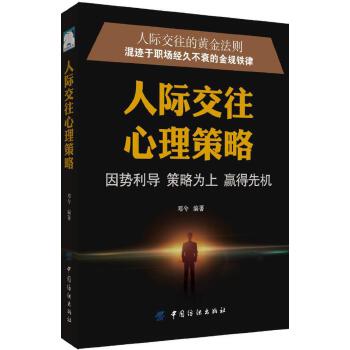 人际交往心理策略(pdf+txt+epub+azw3+mobi电子书在线阅读下载)
