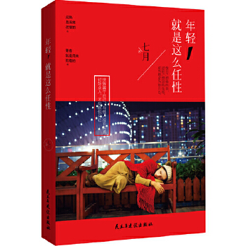 年轻，就是这么任性(pdf+txt+epub+azw3+mobi电子书在线阅读下载)