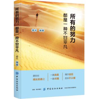 所有的努力，都是一种不甘平凡(pdf+txt+epub+azw3+mobi电子书在线阅读下载)