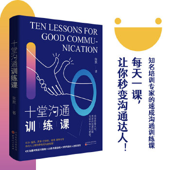 十堂沟通训练课(pdf+txt+epub+azw3+mobi电子书在线阅读下载)