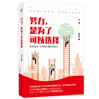 努力，是为了可以选择(pdf+txt+epub+azw3+mobi电子书在线阅读下载)