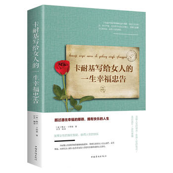 卡耐基写给女人一生幸福忠告(pdf+txt+epub+azw3+mobi电子书在线阅读下载)