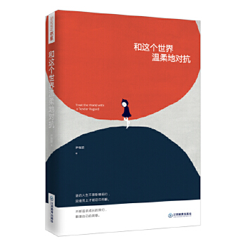 和这个世界温柔地对抗(pdf+txt+epub+azw3+mobi电子书在线阅读下载)