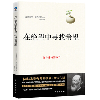 在绝望中寻找希望:全面提升一个人的信心之书，给天下奋斗者的心灵导航(pdf+txt+epub+azw3+mobi电子书在线阅读下载)
