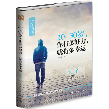 20～30岁，你有多努力，就有多幸运(pdf+txt+epub+azw3+mobi电子书在线阅读下载)