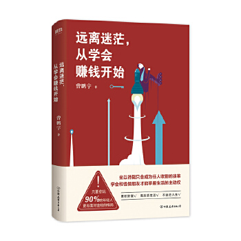 远离迷茫,从学会赚钱开始(pdf+txt+epub+azw3+mobi电子书在线阅读下载)
