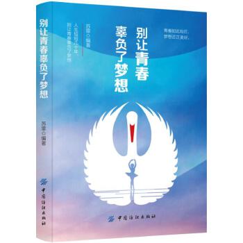 别让青春辜负了梦想(pdf+txt+epub+azw3+mobi电子书在线阅读下载)