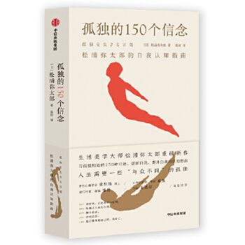 孤独的150个信念:松浦弥太郎的自我认知指南(pdf+txt+epub+azw3+mobi电子书在线阅读下载)