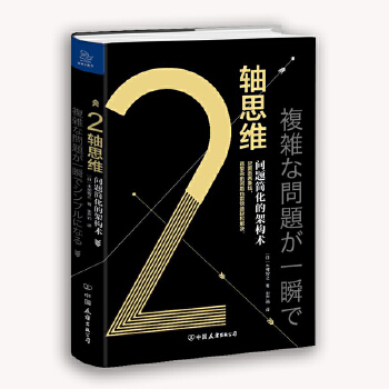 2轴思维:问题简化的架构术(pdf+txt+epub+azw3+mobi电子书在线阅读下载)
