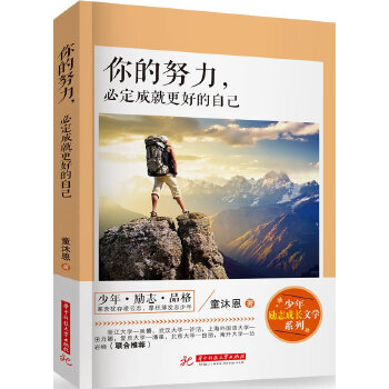 你的努力，必定成就更好的自己(pdf+txt+epub+azw3+mobi电子书在线阅读下载)