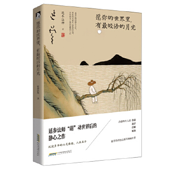 愿你的世界里，有最皎洁的月光(pdf+txt+epub+azw3+mobi电子书在线阅读下载)