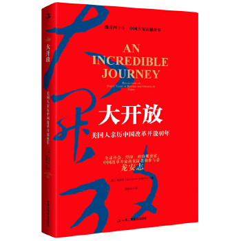 大开放:美国人亲历中国改革开放40年(pdf+txt+epub+azw3+mobi电子书在线阅读下载)