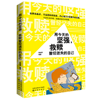 用今天的坚强，救赎曾经迷失的自己(pdf+txt+epub+azw3+mobi电子书在线阅读下载)