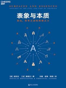 表象与本质 : 类比，思考之源和思维之火