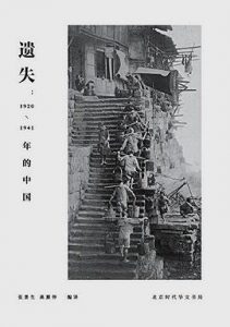遗失 : 1920-1941年的中国