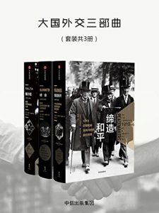 新思文库·大国外交三部曲（套装三册：《缔造和平：1919巴黎和会及其开启的战后世界》《峰会：影响20世纪的六场元首会谈》《雅尔塔：改变世界格局的八天》）