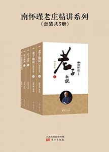 南怀瑾老庄精讲系列（套装共5册：老子他说：初续合集（上下册） 庄子諵譁（上下册） 中国道教发展史略述）