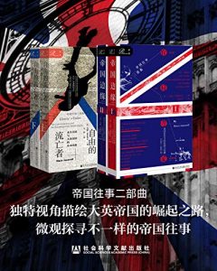 帝国往事两部曲（帝国边缘：英国在东方的征服与收藏：1750—1850年·全２册+自由的流亡者：永失美国与大英帝国的东山再起·全2册）