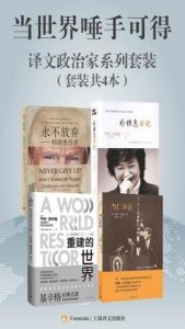当世界唾手可得：译文政治家系列（套装共4本:《当仁不让》《永不放弃》《朴槿惠日记》《重建的世界》）