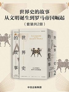 世界史的故事·从文明诞生到罗马帝国崛起 : 王权从天而降