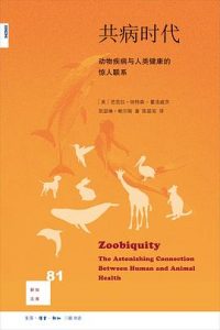 共病时代 : 动物疾病与人类健康的惊人联系