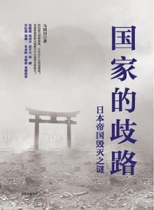 国家的歧路：日本帝国毁灭之谜